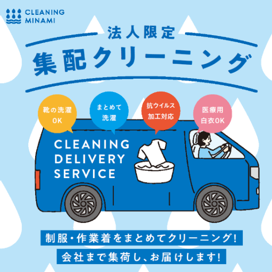 【作業着や制服の汚れやシワ防止】法人向け集配クリーニングサービス