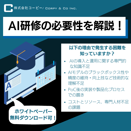 【AI/DX担当者向け】無料：AI研修でAI/DXを実現する方法