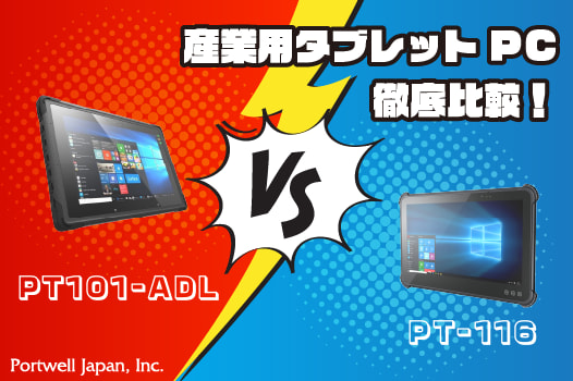 タブレット新機種PT101-ADLと前機種PT-116の違い ポートウェルジャパン