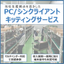 PC／シンクライアントキッティング　端末導入展開～運用を支援