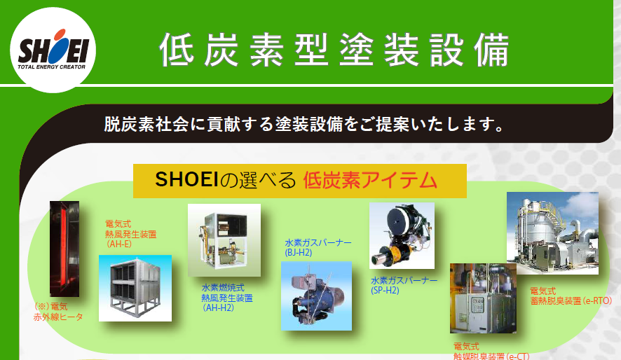 低炭素型塗装設備のご紹介【塗装乾燥炉/排ガス処理装置】