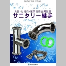 サニタリー継手製品カタログ