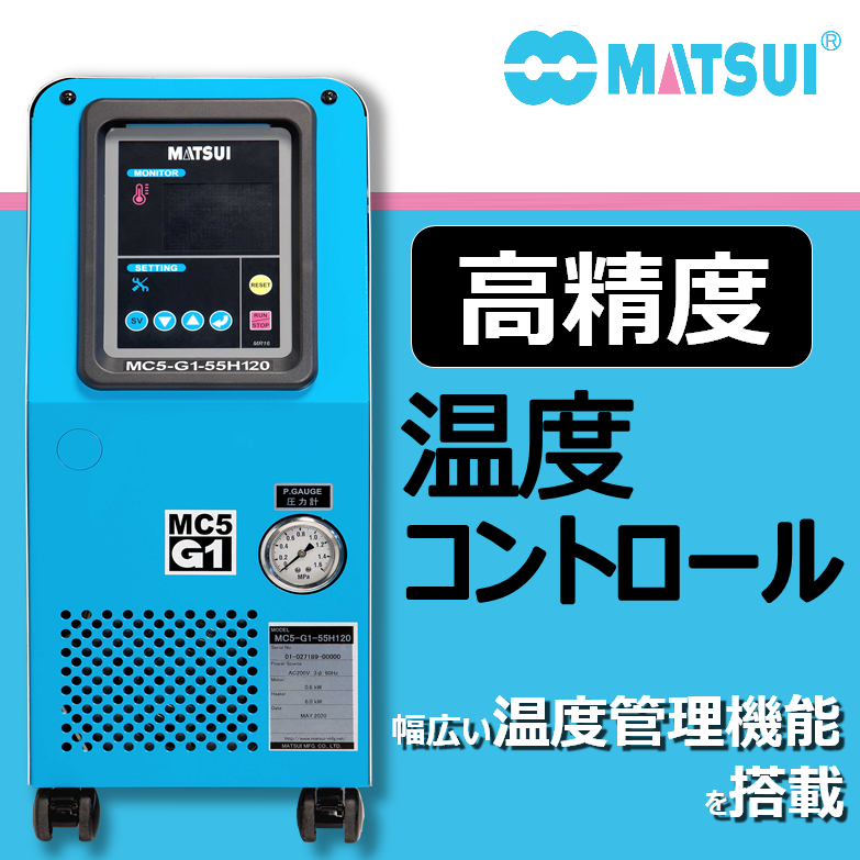 金型温度調節機（MTC）. (No1) MC5-SE-88H120-A-50HZ | 松井製作所製 金型温度調節機 カナオン