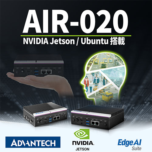 NVIDIA搭載 小型エッジAI向け産業用PC AIR-020 アドバンテック