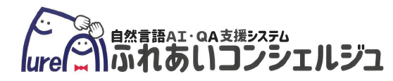 自然言語AI・QA支援システム『ふれあいコンシェルジュ』