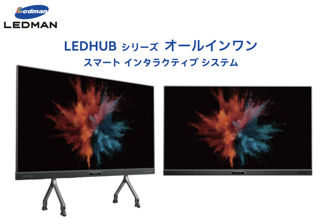 LEDHUB オールインワン会議システム