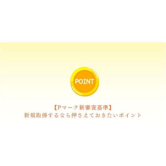 【Pマーク】新規取得するなら押さえておきたいポイント1.jpg