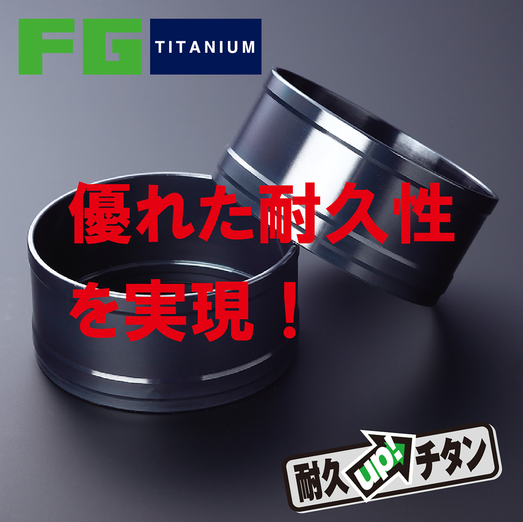 チタン表面改質技術『FG(フレッシュグリーン)処理』 オーファ