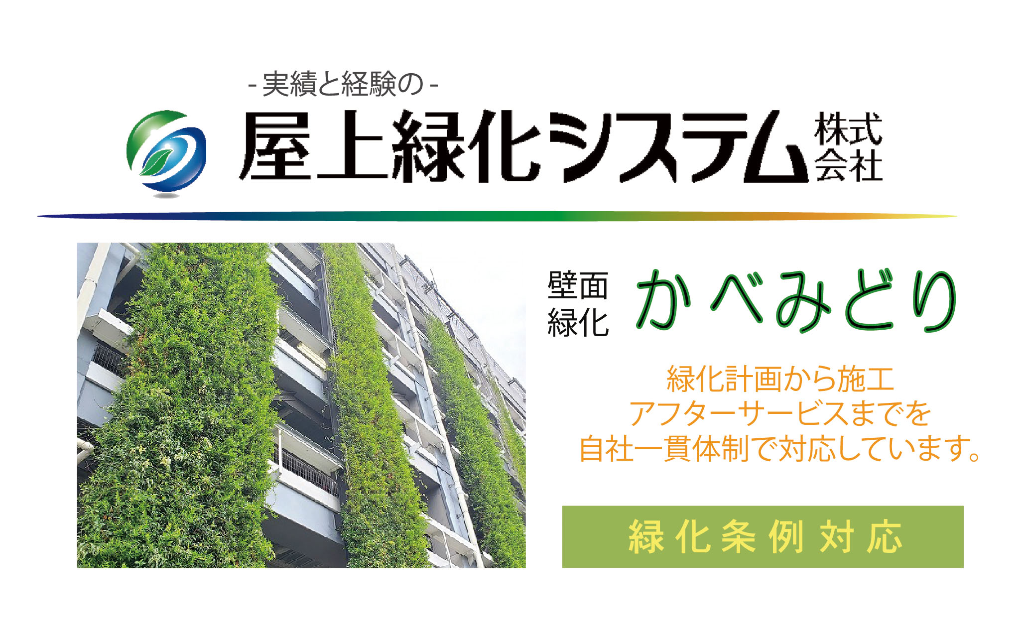 高品質、低価格の壁面緑化！かべみどり！