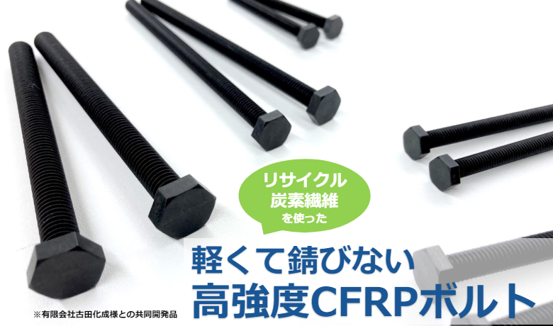 高強度CFRPボルト