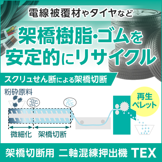 二軸混練押出機『TEX』によるプラスチック・ゴムのリサイクル