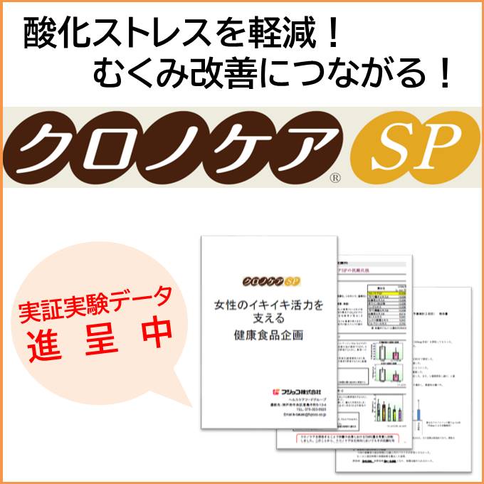黒大豆ポリフェノール『クロノケアSP』のむくみ改善効果