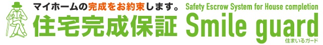 住宅完成エスクローシステム 「住まいるガード」