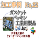 ダイコー東京支社　加工事例サンプル No.22　rapture_20190525095411.png