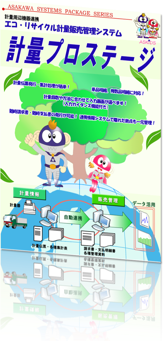 計量現場と事務所をネットで接続し、販売情報を集計管理！