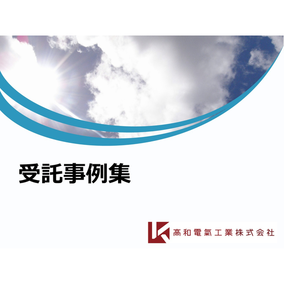 事例集_高和電氣 ver2.jpg
