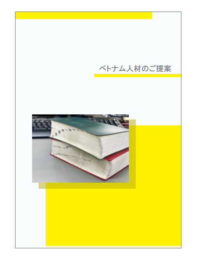 【翻訳・通訳】ベトナム人材のご提案