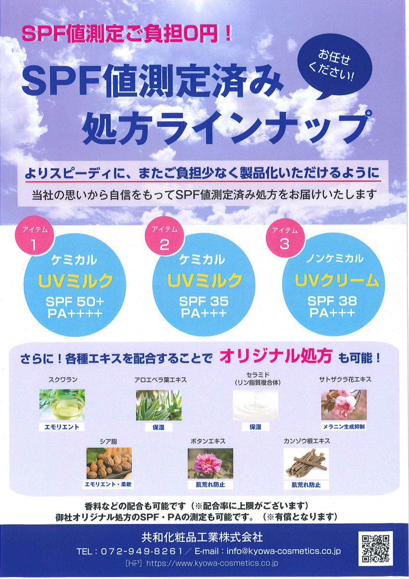 【ご提案】SPF値測定済み処方ラインナップ