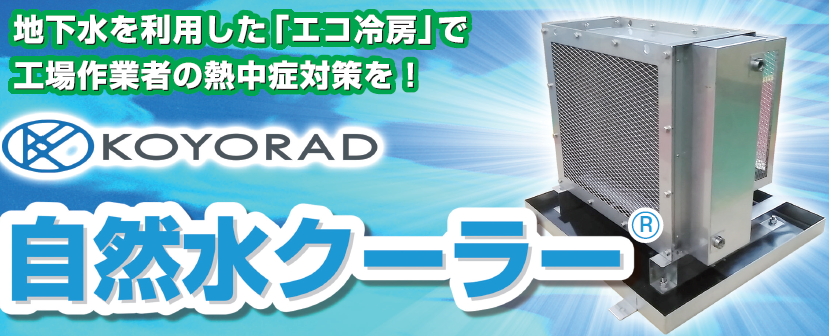 自然水クーラー