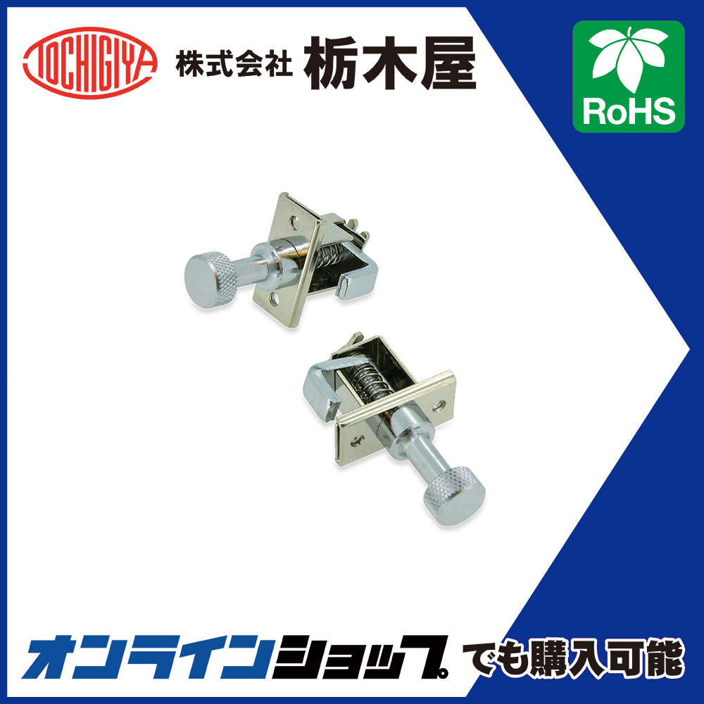 ファスナー「扉止ストッパー（NA-2型） TL-86-2」 | 栃木屋 - Powered