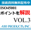 ISO45001　取組のポイント解説VOL.3【資料無料配布中】