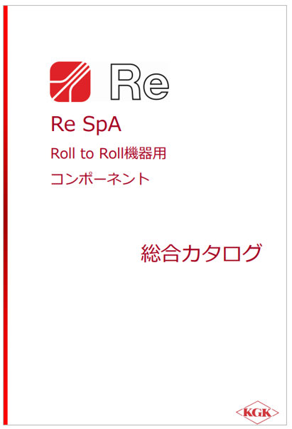 Roll to Roll機器用コンポーネント 総合カタログ