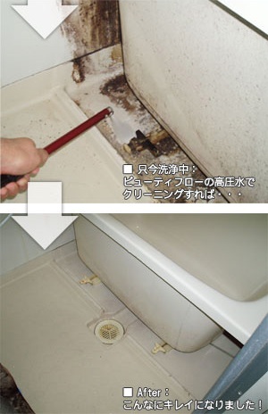 浴槽下クリーニング　ビューティ風呂〜