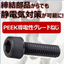 PEEK Conductive Grade Screws