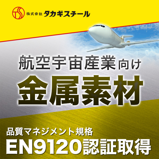 航空＆宇宙産業向け ”品質マネジメント規格” をご存知ですか？