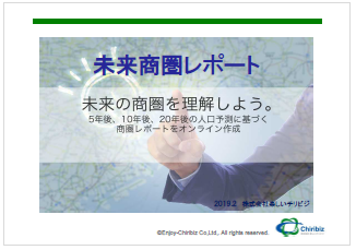 【資料】未来商圏レポート