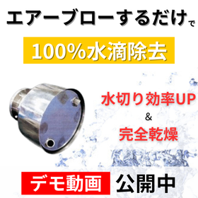 超音波洗浄後の水切りにお困りなら。エアーブローで完全水切り