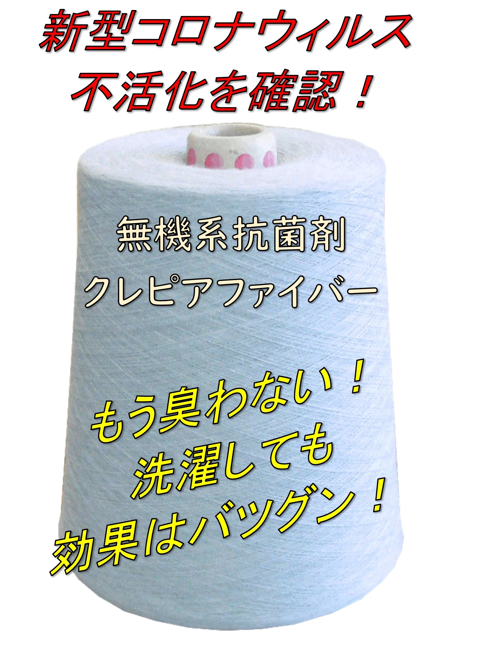 抗菌剤が入ったナイロン繊維「クレピアファイバー」抗菌・抗ウィルス