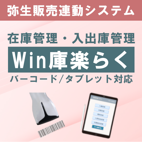 弥生販売連動 バーコード在庫管理・入出庫管理「Win庫楽らく」