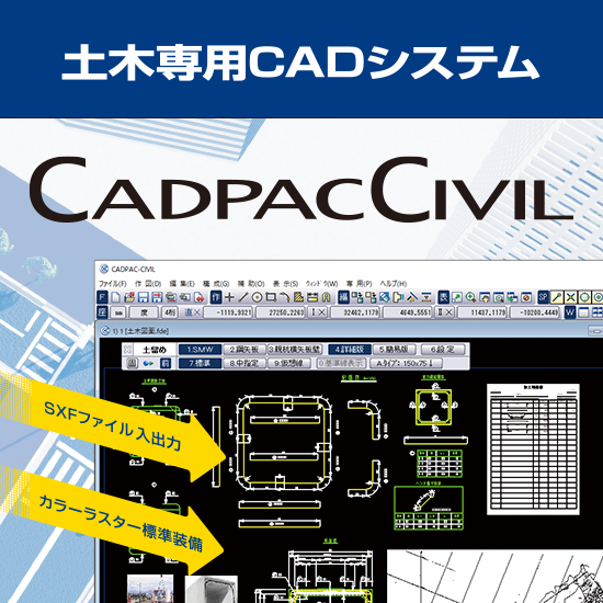 土木設計2DCAD『CADPAC-CIVIL』
