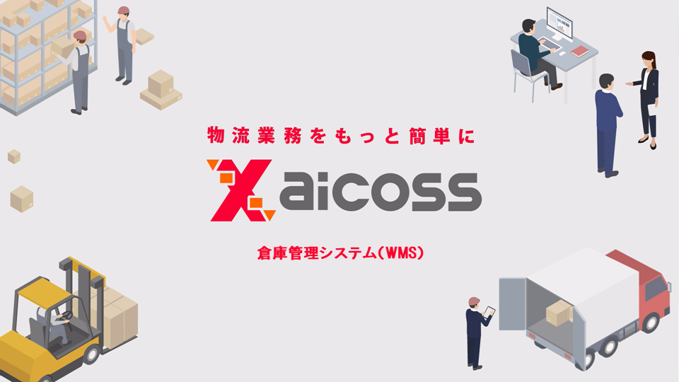 倉庫管理システム（WMS）　Xaicoss【ザイコス】