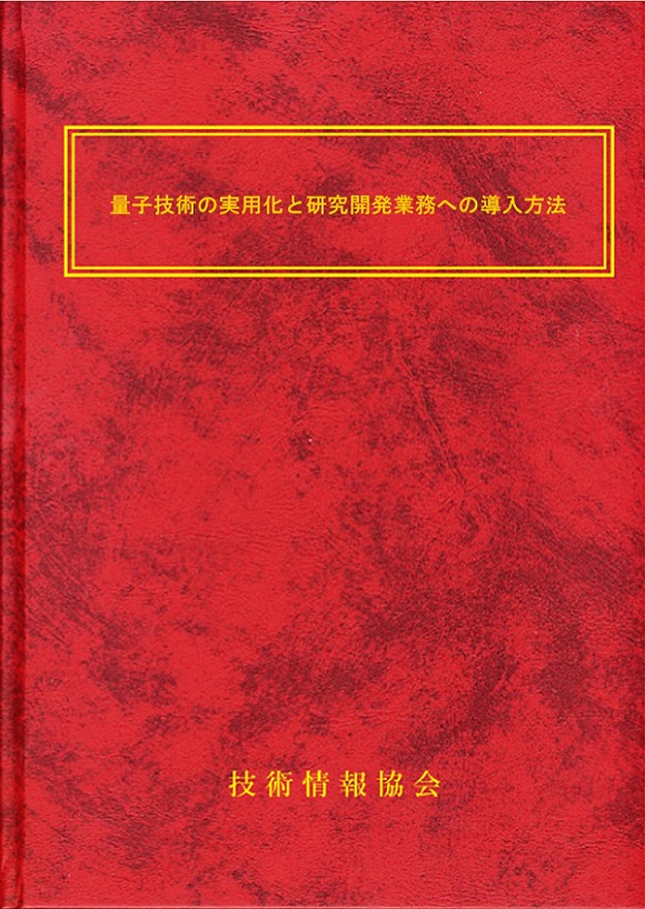 【書籍】量子技術の実用化と研究開発業務への導入(No.2183)