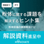 【解説資料】粉体設備の課題解決ナビ
