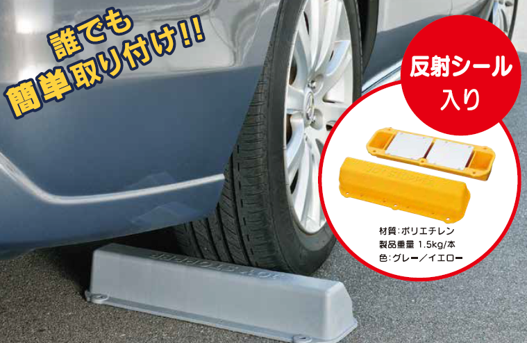 プラスチック製車止め『ジョイストッパー』