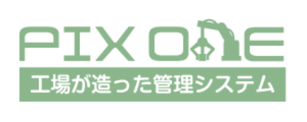 工場が造った生産管理システム　PIX:One　～ピークスワン～