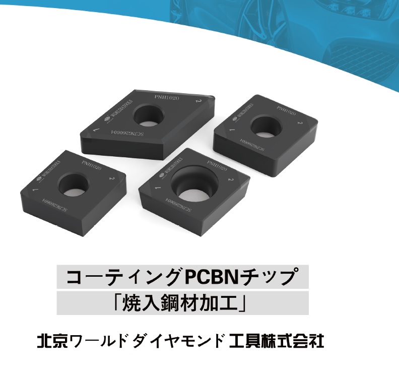 工具費を20%減！北京ワールドダイヤ「焼入鋼加工用」CBNチップ