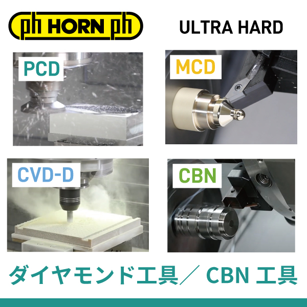 ダイヤモンド・CBN工具　HORN（ホーン）非鉄金属　鏡面加工