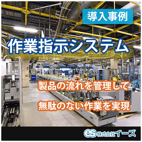 ターゲティングバナー：作業指示システム.jpg