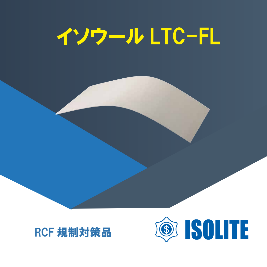 超低熱伝導率材料　LTC-FL