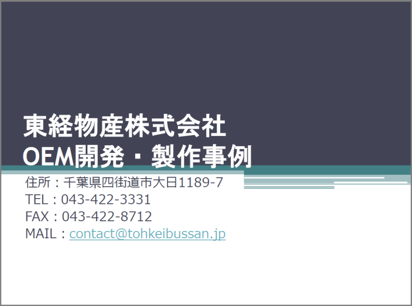 【資料】OEM開発・製作事例