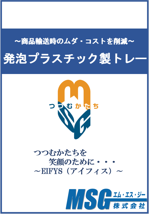 【技術資料】商品搬送時のムダを大幅削減！発泡プラスチック製トレー