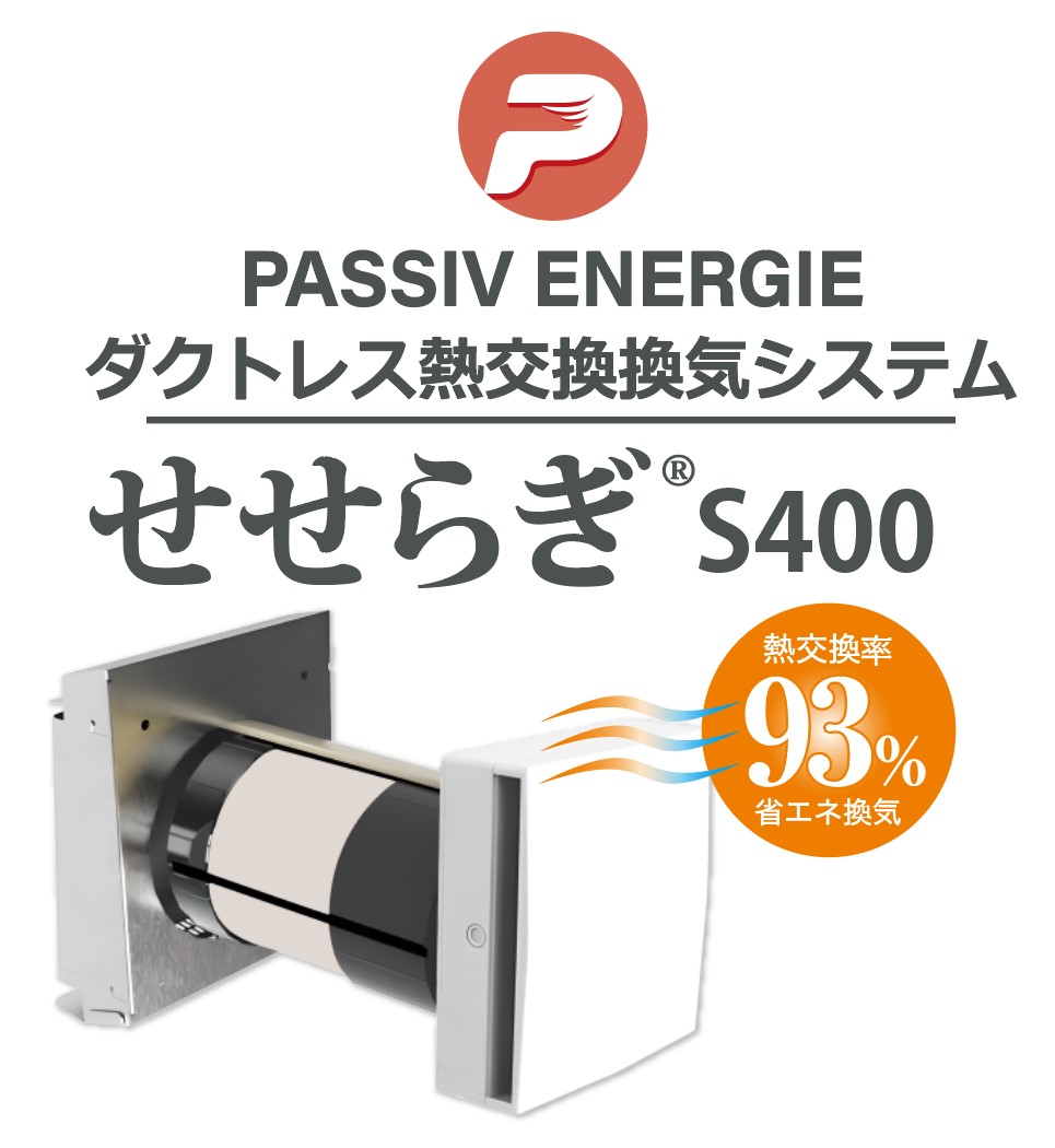 ダクトレス熱交換型換気システム『せせらぎS400』