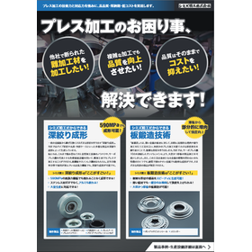 様々な製品形状のプレス加工方法でお悩みではありませんか?
