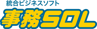 クラウドＥＲＰ『事務SOL』