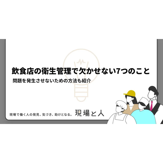 ?飲食店の衛生管理で欠かせない7つのこと 画像.png