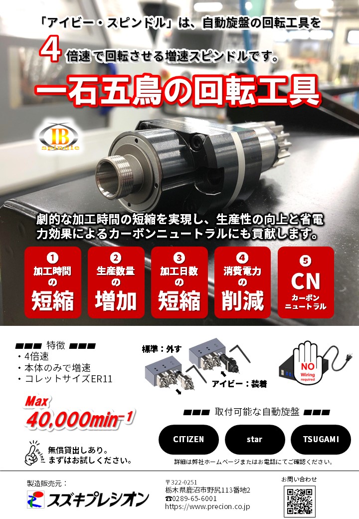 CNC自動旋盤用4倍速回転工具　アイビー・スピンドル